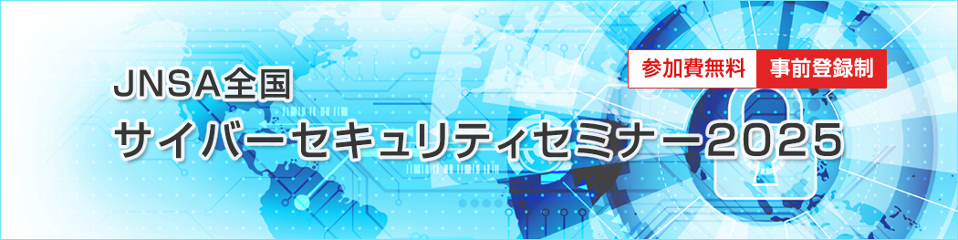 JNSA 全国サイバーセキュリティセミナー2025